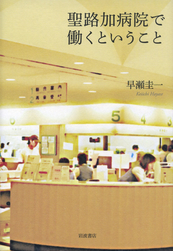 聖路加病院で働くということの詳細を見る