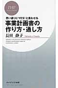 事業計画書の作り方・通し方 思い通りにYES!と言わせる (PHPビジネス新書)