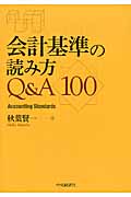 会計基準の読み方Q&A100