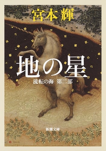 地の星 流転の海 第二部 (新潮文庫)