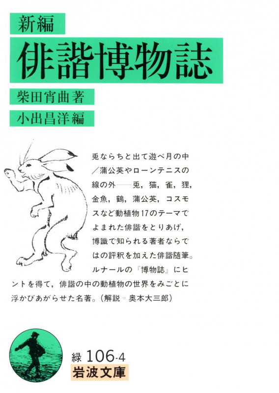 新編 俳諧博物誌 (岩波文庫 緑106-4)