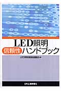 LED照明信頼性ハンドブック