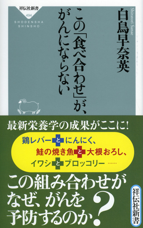 この「食べ合わせ」が、がんにならない (祥伝社新書 494)