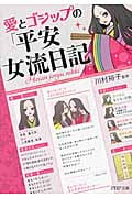 愛とゴシップの「平安女流日記」 (PHP文庫)