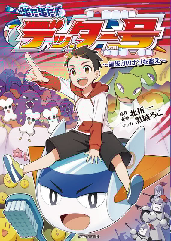 出た出た!デッター号 歯抜けのナゾを追え