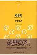 CSR 企業と社会を考える (NTT出版ライブラリー レゾナント 25)