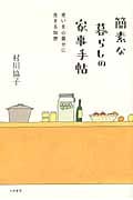 簡素な暮らしの家事手帖 老いを心豊かに生きる知恵の詳細を見る