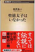 聖徳太子はいなかった (新潮新書)