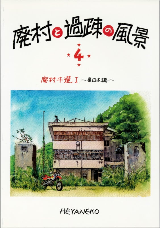 廃村と過疎の風景 廃村千選 I 東日本編 (4)