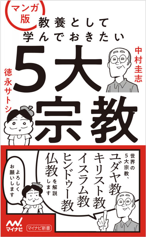 マンガ版 教養として学んでおきたい5大宗教