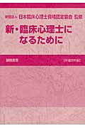 新・臨床心理士になるために (平成22年版)