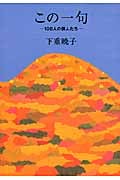 この一句 108人の俳人たちの詳細を見る