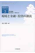環境と金融・投資の潮流 (環境経営イノベーション 3)