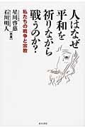 人はなぜ平和を祈りながら戦うのか? 私たちの戦争と宗教