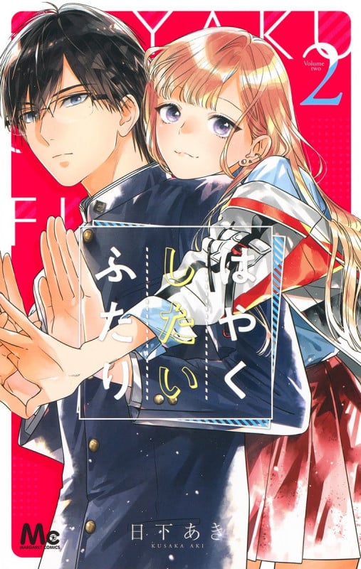 はやくしたいふたり (2) (マーガレットC)