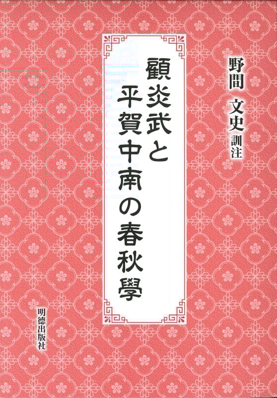 顧炎武と平賀中南の春秋學