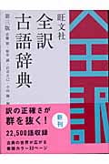 旺文社 全訳古語辞典