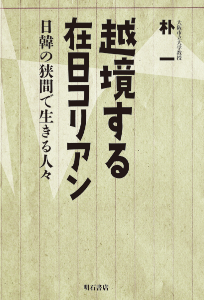 越境する在日コリアン 日韓の狭間で生きる人々