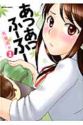 あつあつふーふー (1) (アクションC)