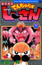 絶体絶命 でんぢゃらすじーさん (9) (コロコロコミックス)