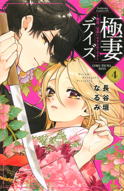 極妻デイズ~極道三兄弟にせまられてます~(4) (KCデラックス)