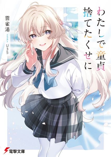 わたしで童貞捨てたくせに (1) (電撃文庫)