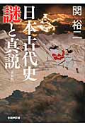 日本古代史 謎と真説(新装版) (学研M文庫)の詳細を見る