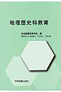 地理歴史科教育