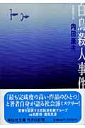 白鳥殺人事件 (祥伝社文庫)
