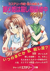 眠り姫は殺し屋研修中 ミステリー作家・朝比奈眠子 1 (ティーンズミステリー文庫)