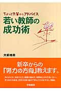 若い教師の成功術 「ちょっと先輩」からアドバイス