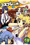 コスプレの神! (1) (まんがタイムきららC)