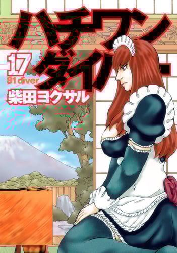 ハチワンダイバー (17) (ヤングジャンプC)