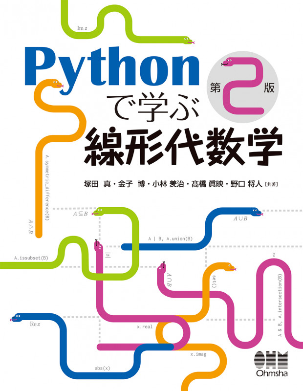Pythonで学ぶ線形代数学(第2版)の詳細を見る