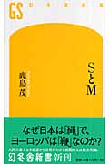 SとM (幻冬舎新書)