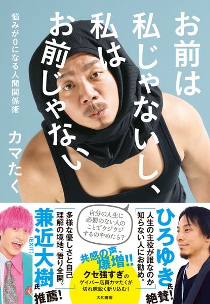 お前は私じゃないし、私はお前じゃない 悩みが0になる人間関係術