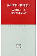人間にとって科学とはなにか (中公クラシックス)