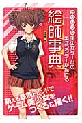 オリジナル美少女ゲームのキャラクターが描ける絵師事典