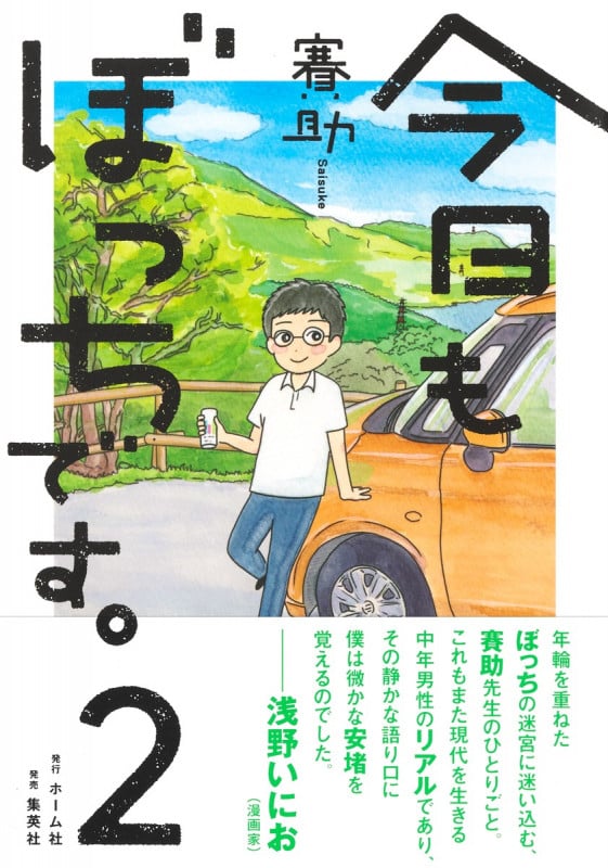 今日もぼっちです。 2 (今日もぼっちです。)