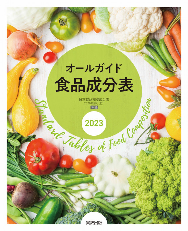 オールガイド食品成分表 (2023)