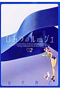 ひみつのルージュ (2) (ヤングジャンプC)の詳細を見る