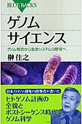 ゲノムサイエンス ゲノム解読から生命システムの解明へ (ブルーバックス)