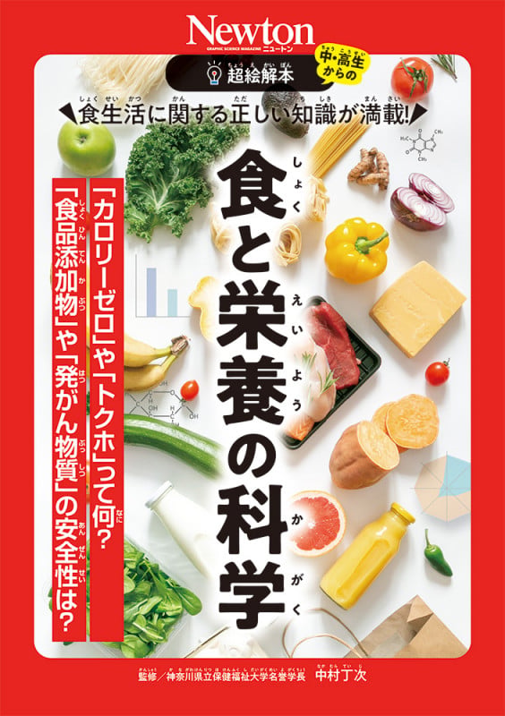 超絵解本 食と栄養の科学 (超絵解本)