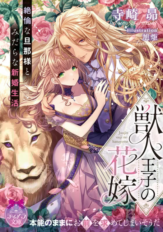 獣人王子の花嫁 絶倫な旦那様とみだらな新婚生活 (ティアラ文庫)