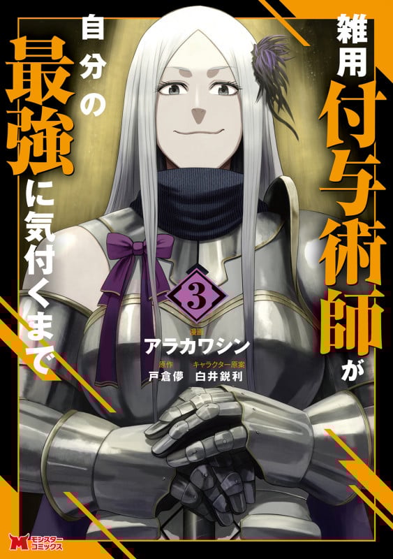 雑用付与術師が自分の最強に気付くまで (3) (モンスターコミックス)