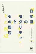 日本語のモダリティとその周辺 (2) (仁田義雄日本語文法著作選 第2巻)