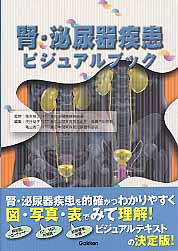 腎・泌尿器疾患ビジュアルブック