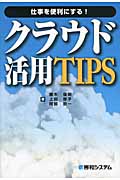 仕事を便利にする!クラウド活用TIPS いつでも、どこでも、クラウド仕事スタイル