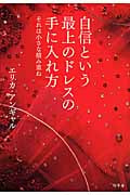 自信という最上のドレスの手に入れ方