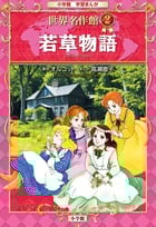 若草物語 世界名作館 2 (小学館学習まんが)